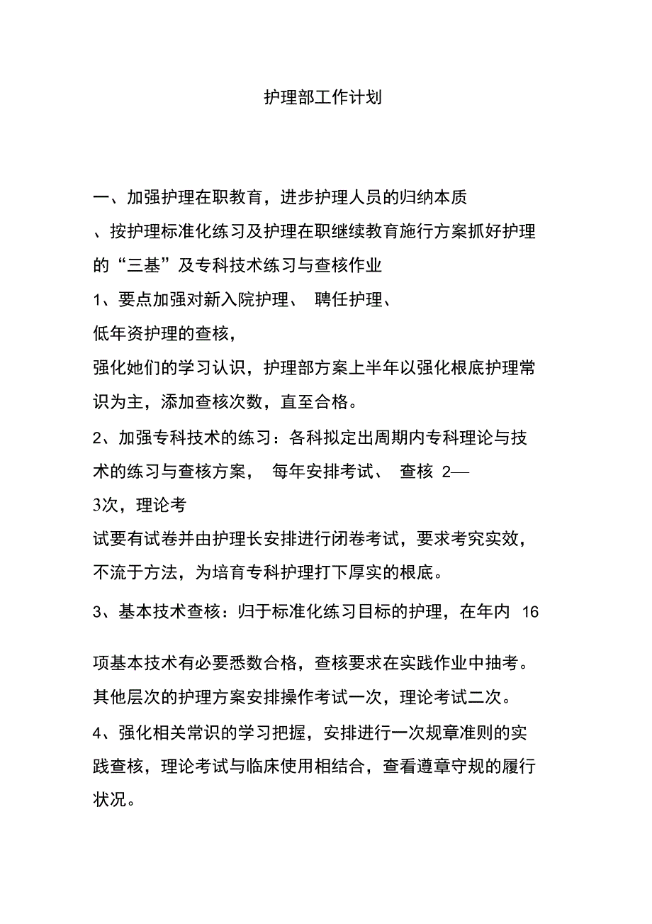 护理部工作计划_第1页