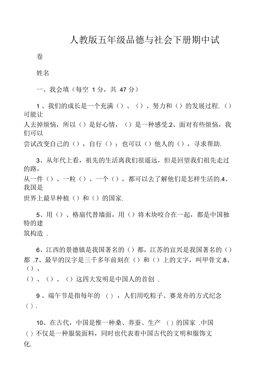 人教版五年级品德与社会下册期中试_第1页