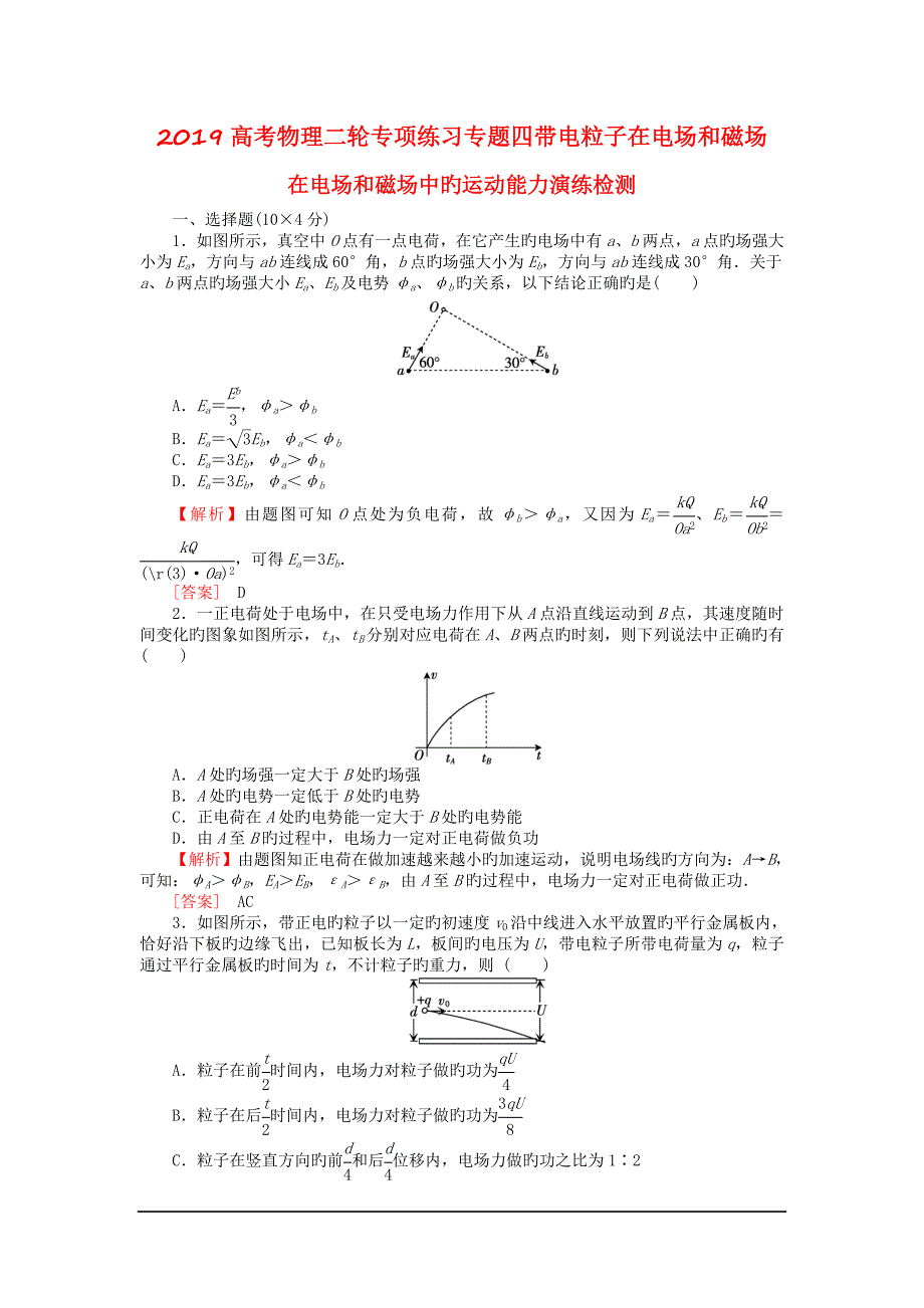 高考物理二轮专项练习专题四带电粒子在电场和磁场_第1页