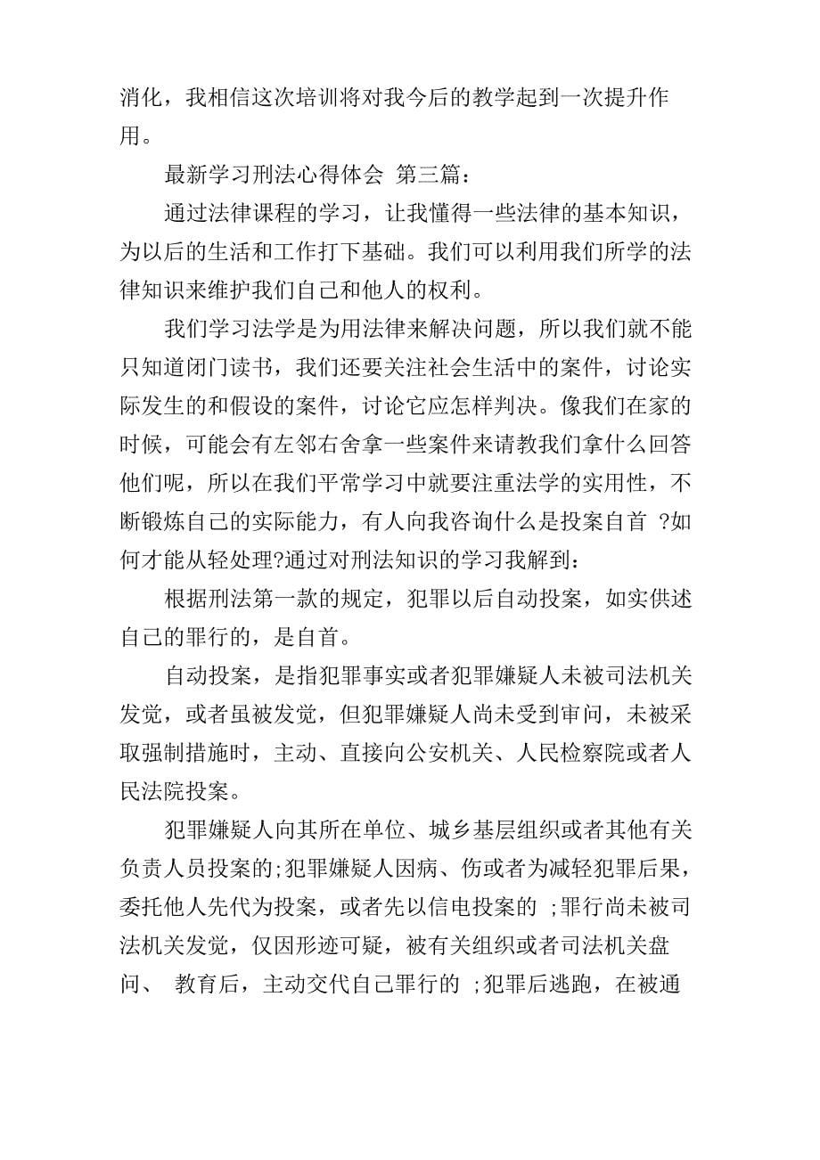 最新学习刑法心得体会_第5页