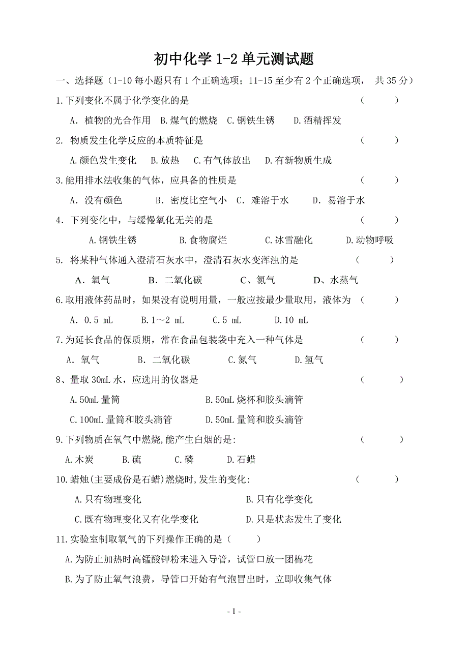 初中化学1-2单元测试题_第1页