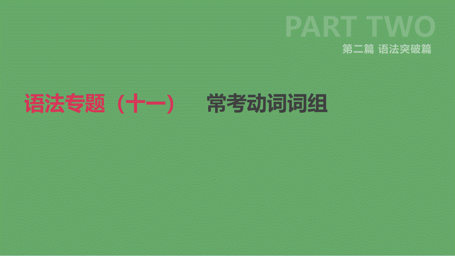 北京市中考英语二轮复习第二篇语法突破篇语法专题十一常考动词词组课件_第1页