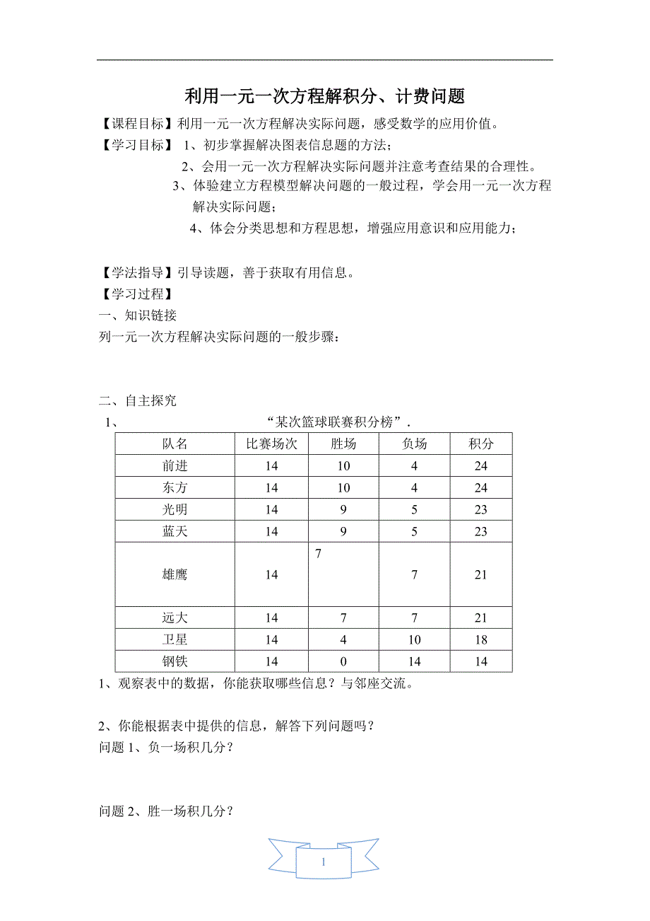 【学案】 利用一元一次方程解积分、计费问题_第1页