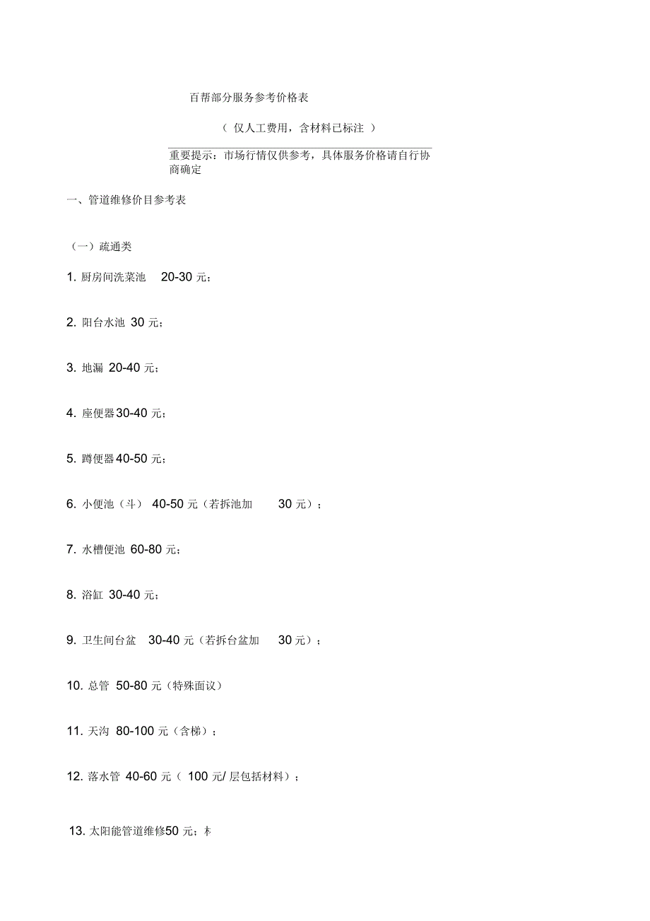 家政服务参考价格表_第1页