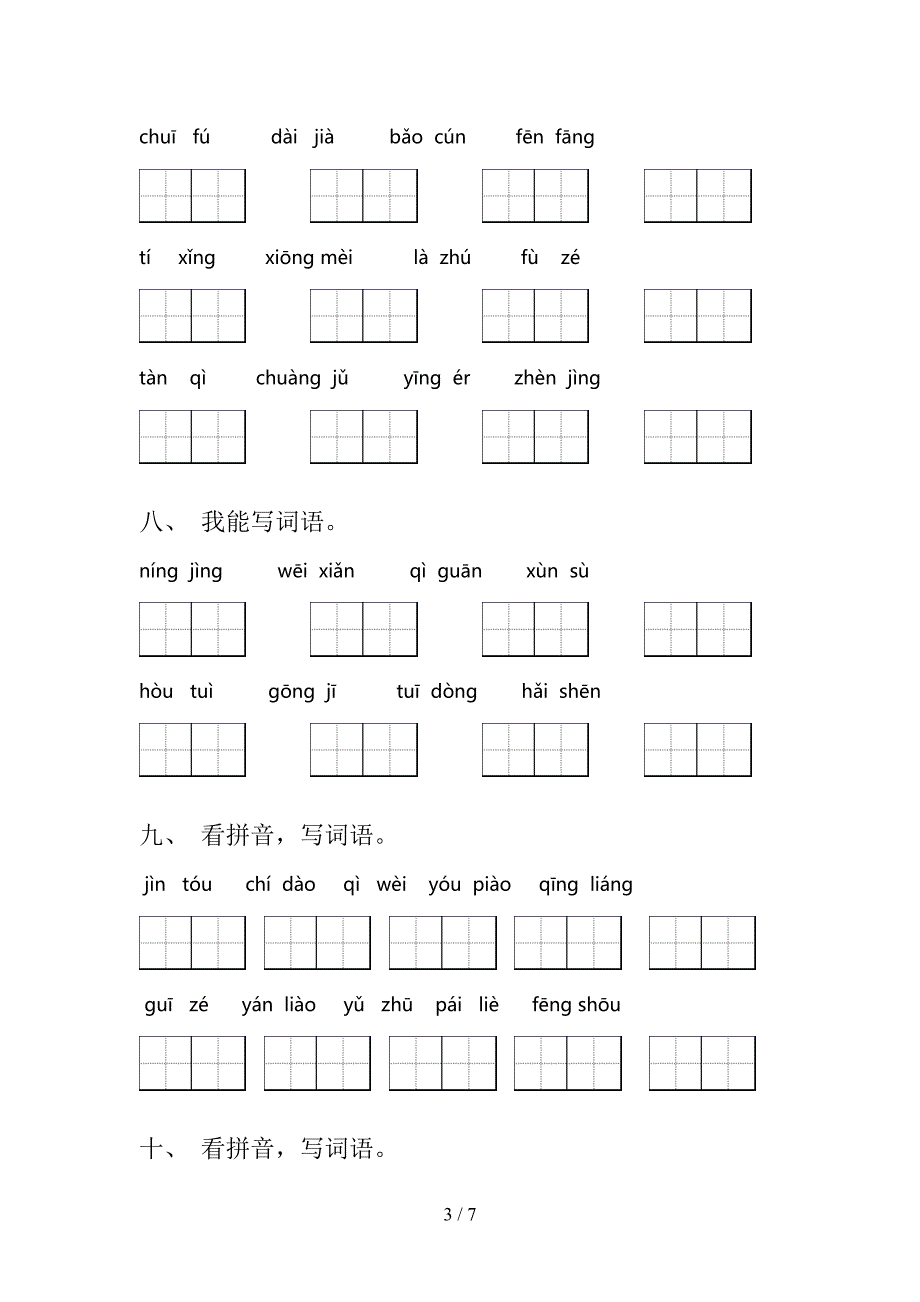 三年级北师大版语文上册看拼音写词语周末专项练习_第3页