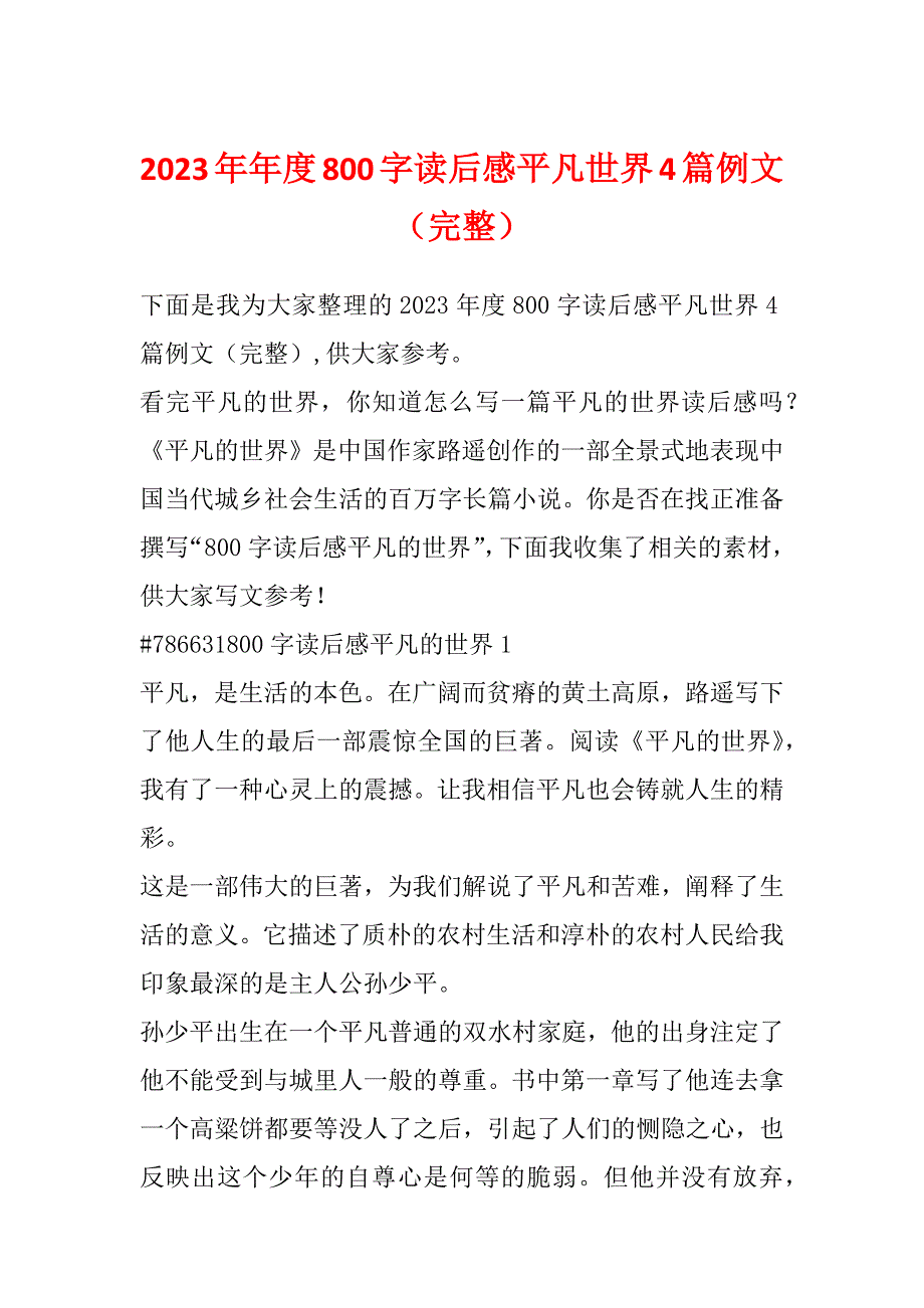 2023年年度800字读后感平凡世界4篇例文（完整）_第1页