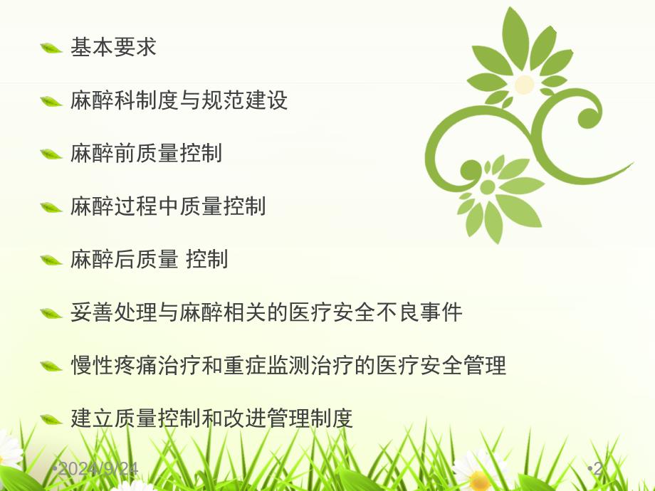 麻醉质量控制专家共识课件_第1页