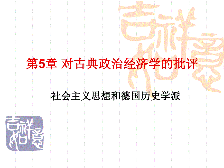 研究生政治经济学5.对古典政治经济学的批评_第1页