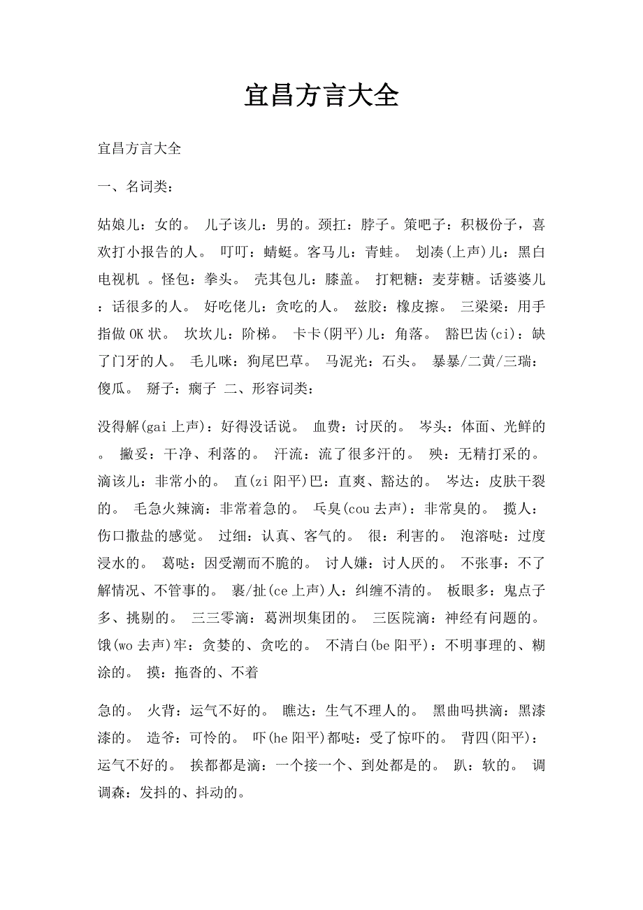 宜昌方言大全_第1页