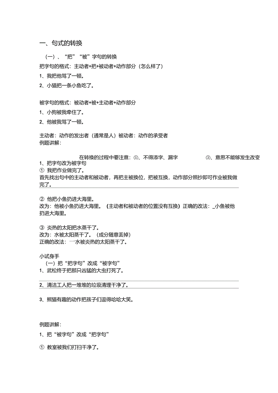 把被字句句型转换_第1页
