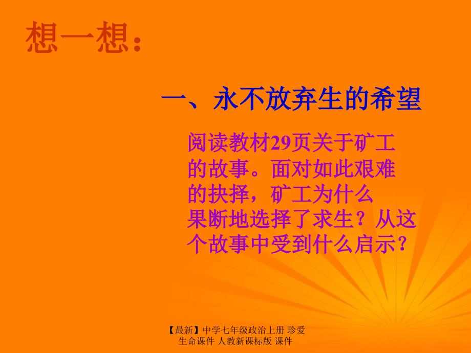 最新七年级政治上册珍爱生命课件人教新课标版课件_第2页