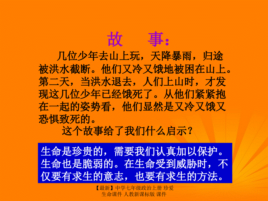 最新七年级政治上册珍爱生命课件人教新课标版课件_第3页