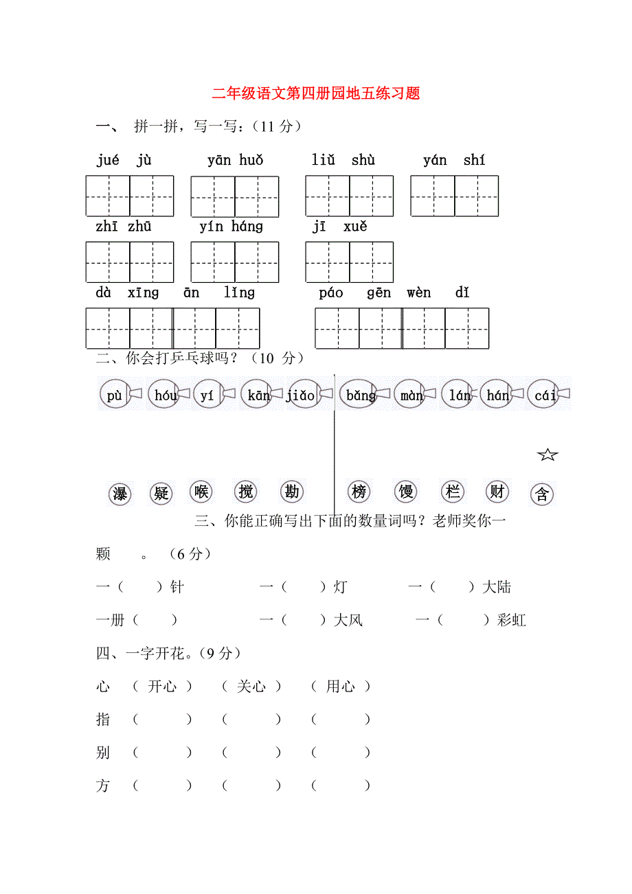 二年级语文第四册园地五练习题_第1页