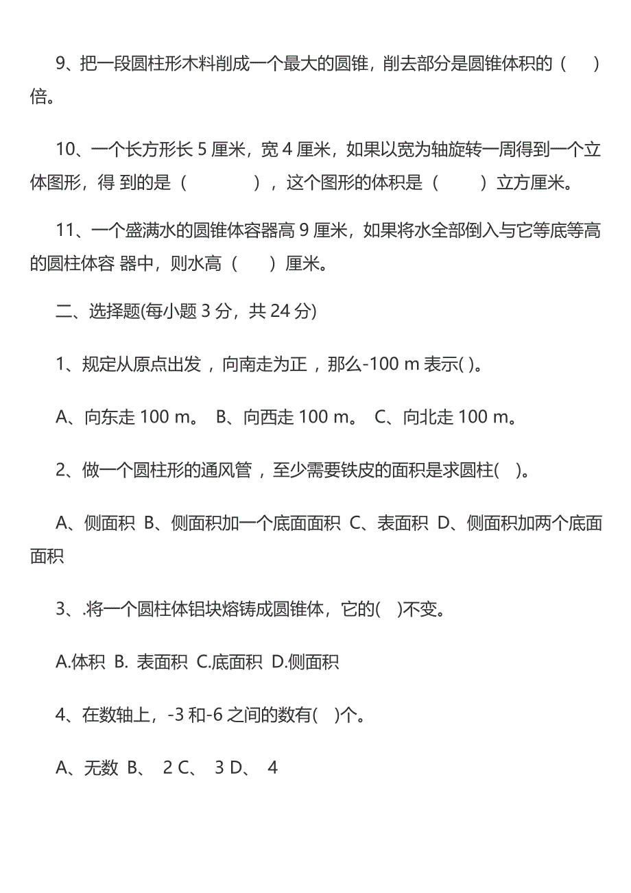 人教版六年级下册数学一二单元月考试题_第2页