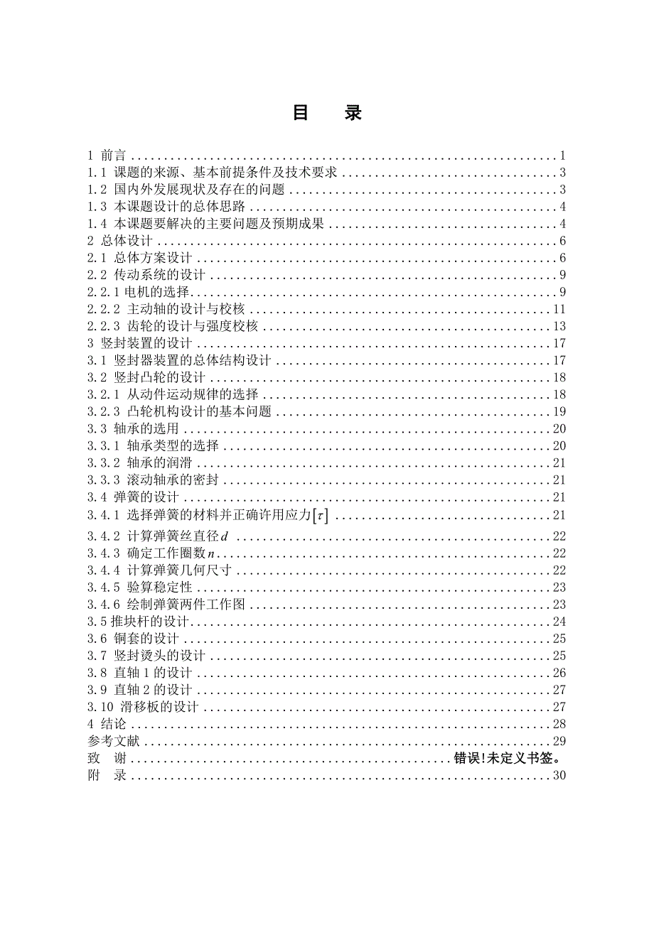 糖果枕式包装机总体设计及竖封装置设计说明书.doc_第1页