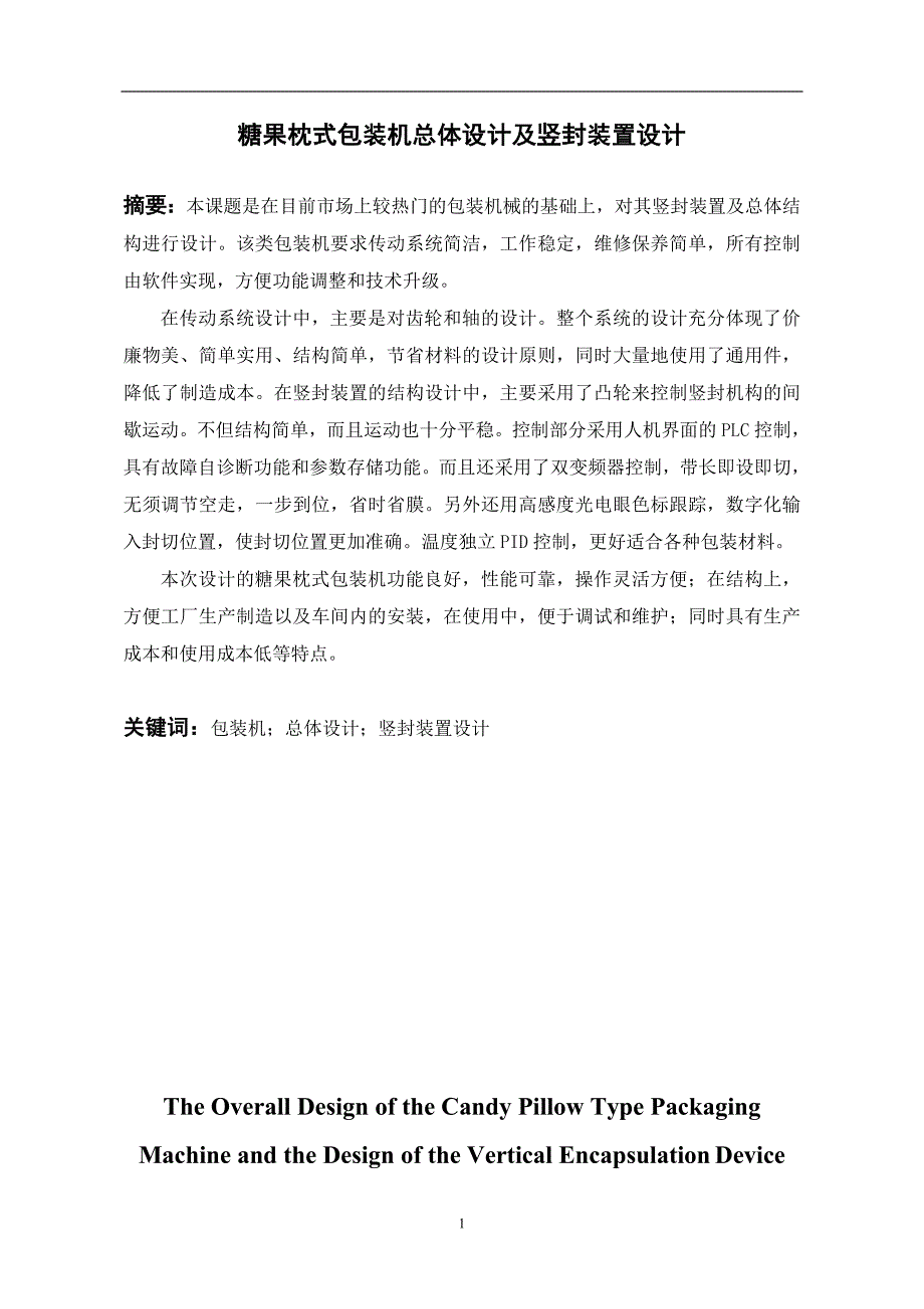 糖果枕式包装机总体设计及竖封装置设计说明书.doc_第2页