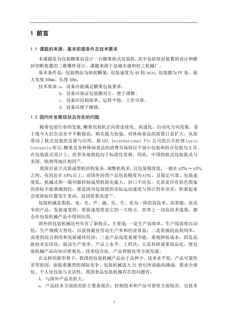 糖果枕式包装机总体设计及竖封装置设计说明书.doc_第4页