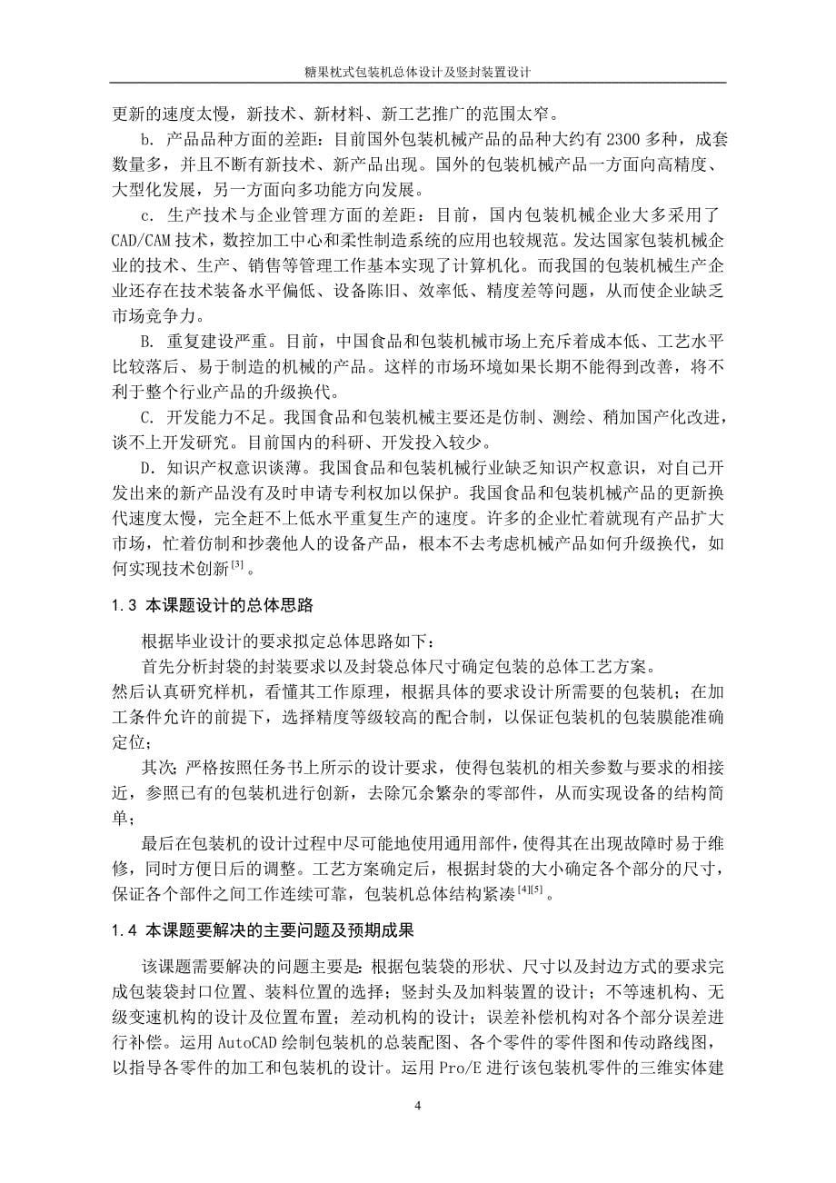 糖果枕式包装机总体设计及竖封装置设计说明书.doc_第5页