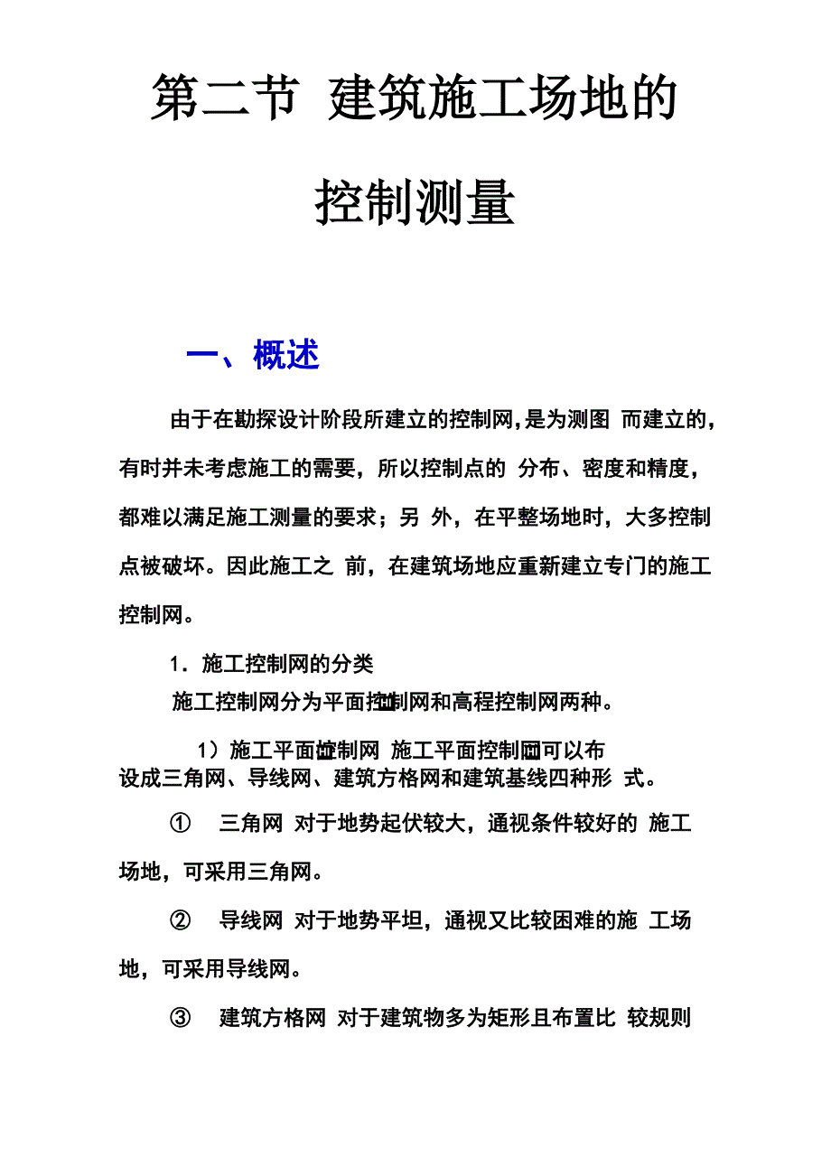 第二节 建筑施工场地的控制测量_第1页