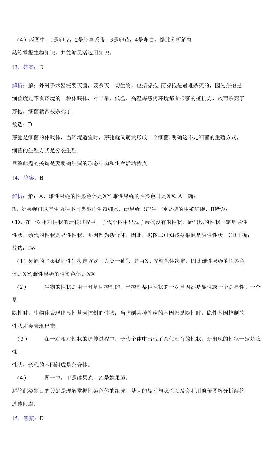 2021-2022学年铜仁市印江县八年级上学期期末生物复习卷(附答案解析)_第5页