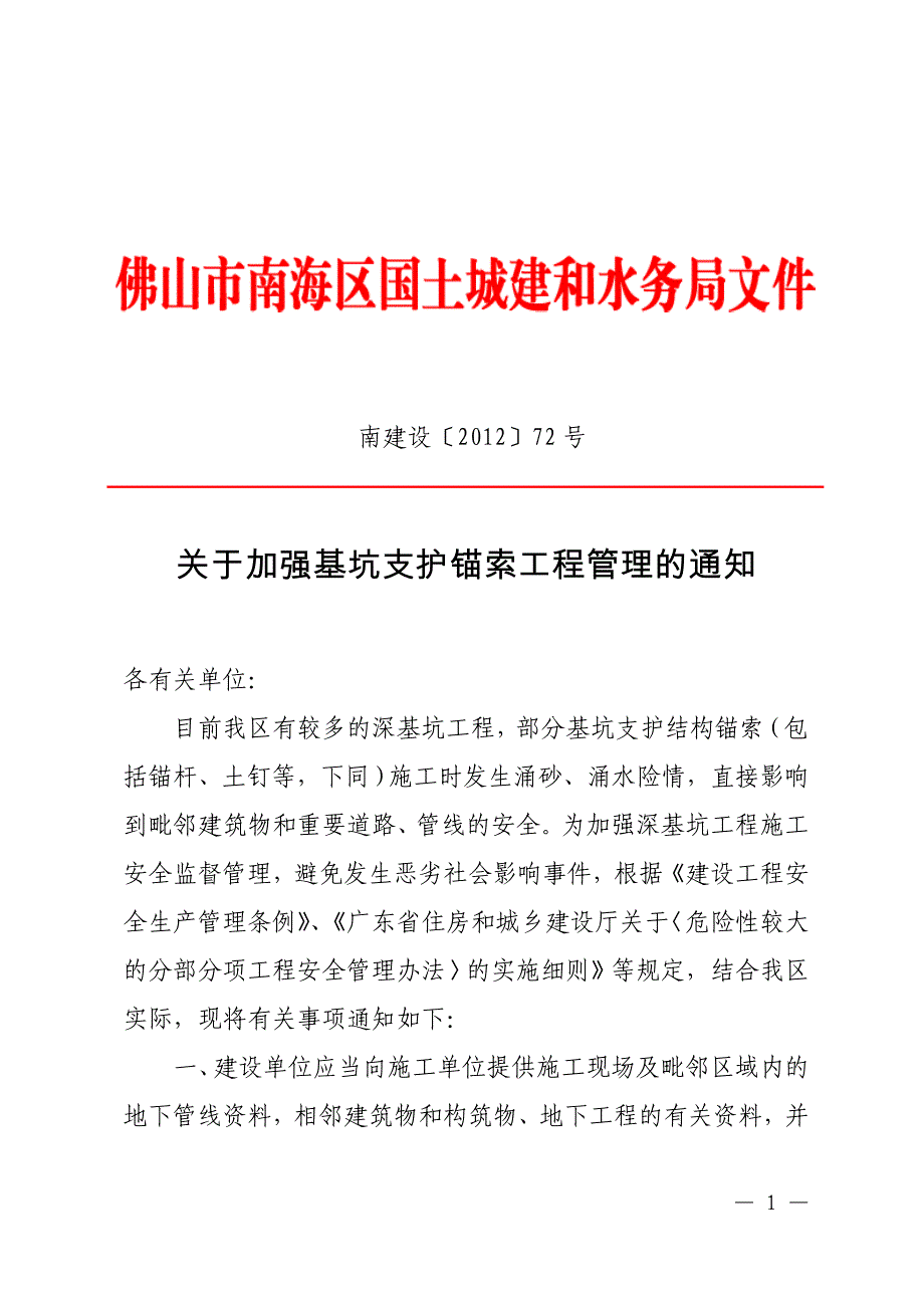 南建设〔2012〕72号 南海基坑限制打锚索;_第1页