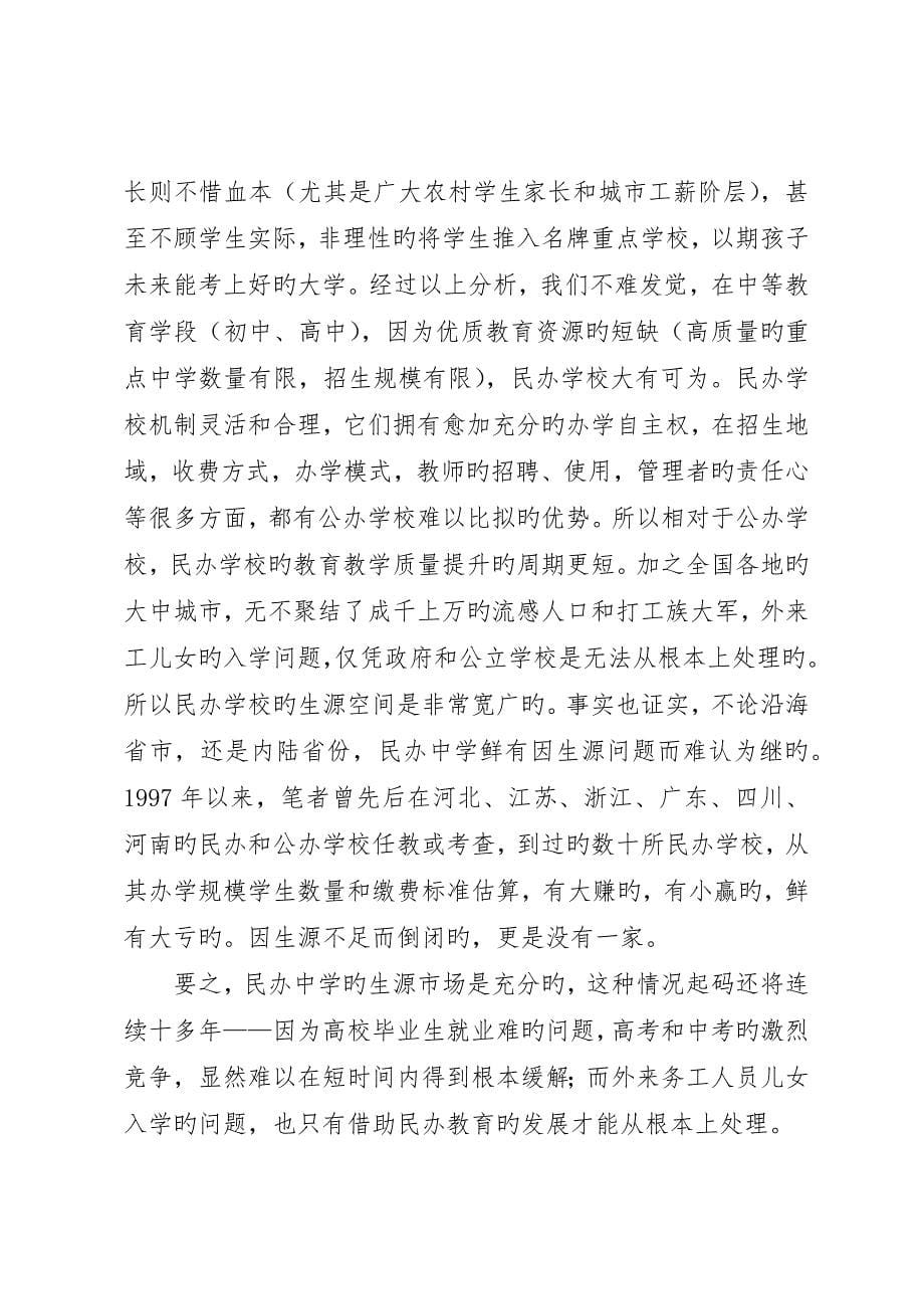 民办教育可行性报告_第5页