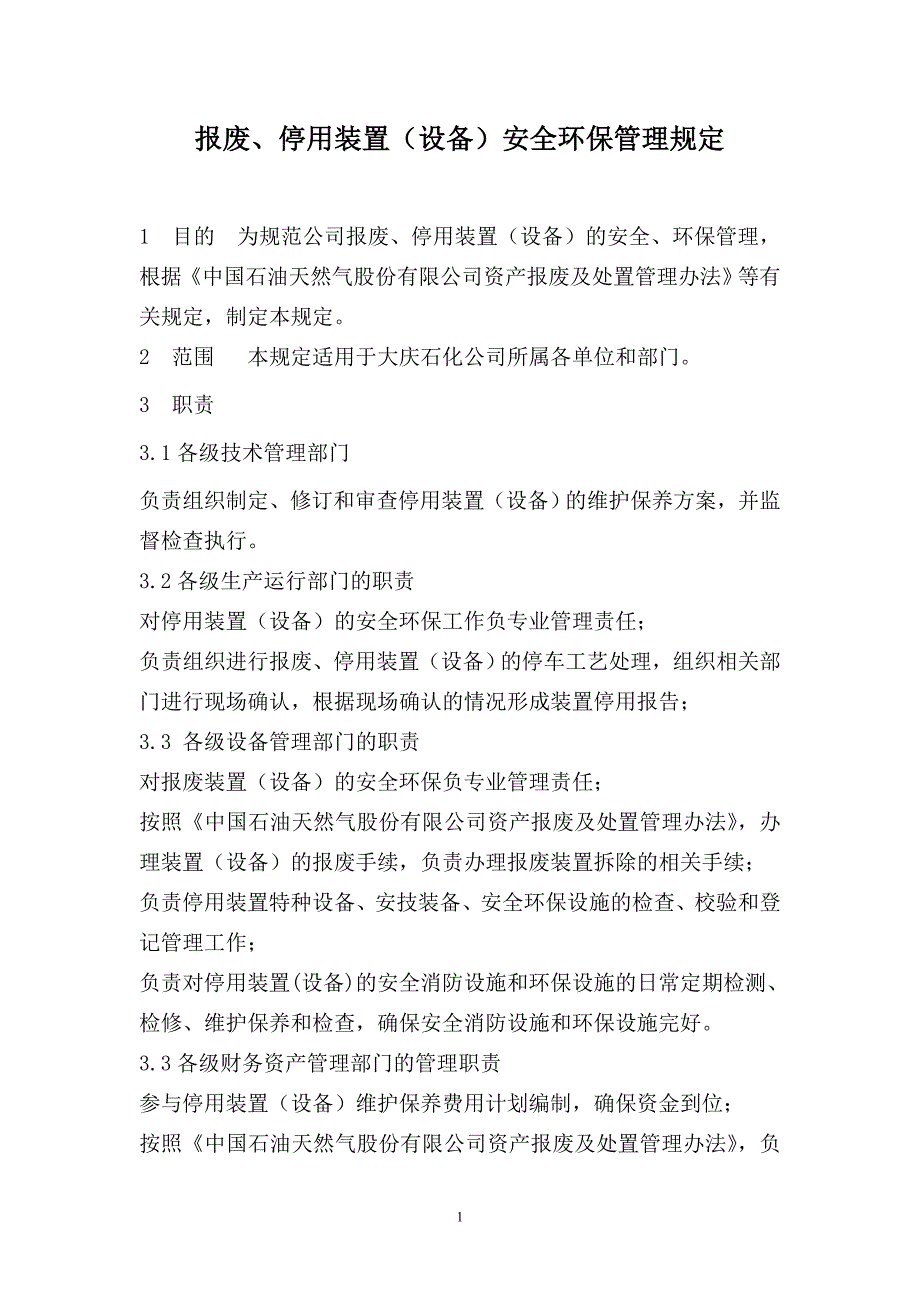 报废停用装置设备安全环保管理规定_第1页