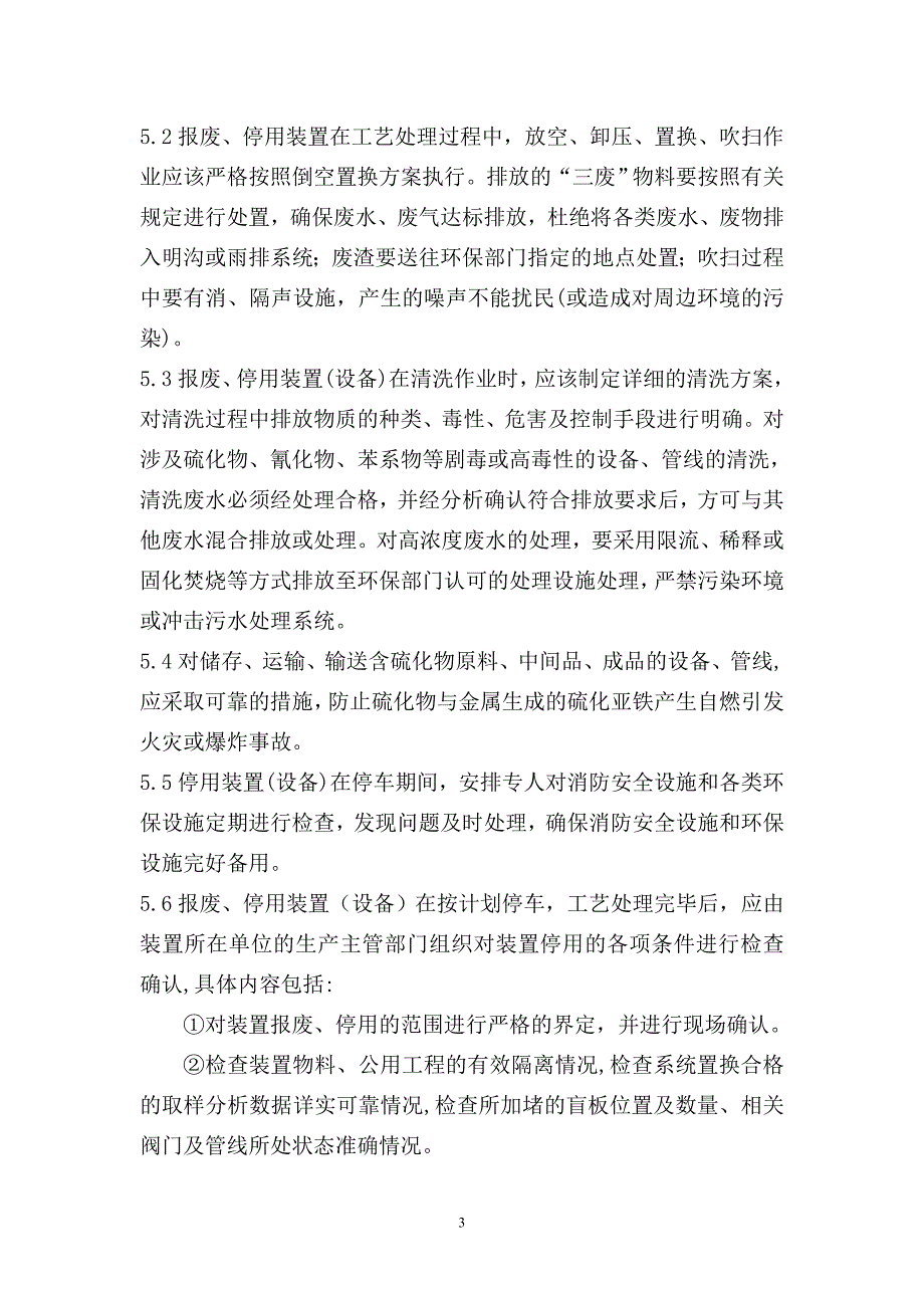 报废停用装置设备安全环保管理规定_第3页