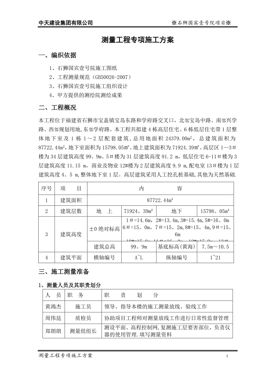 测量专项施工方案2_第3页