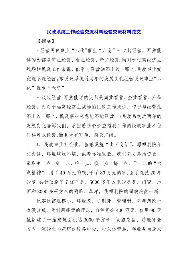 民政系统工作经验交流材料经验交流材料范文.docx