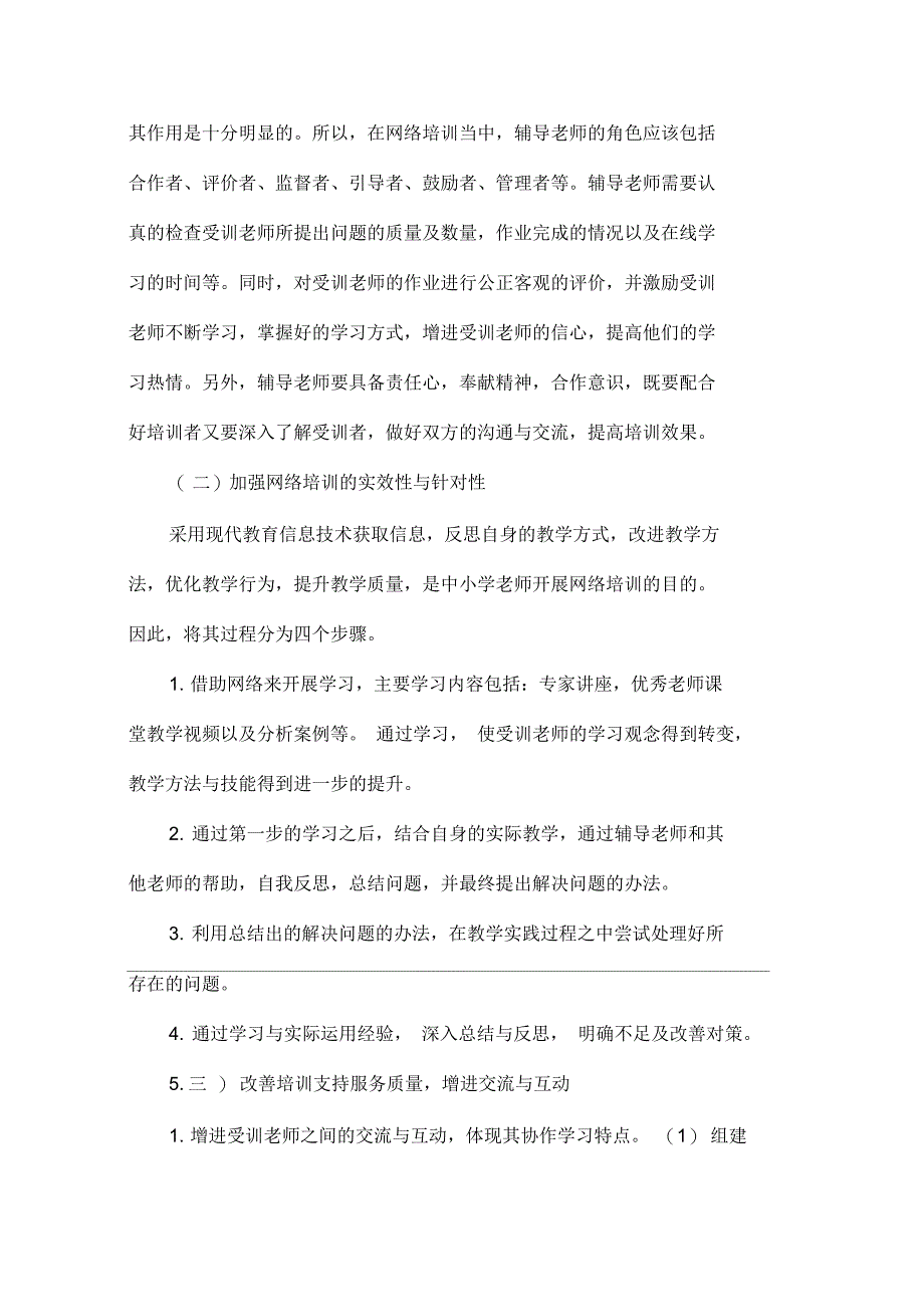 中小学老师网络培训存在的问题及应对策略共6页_第4页