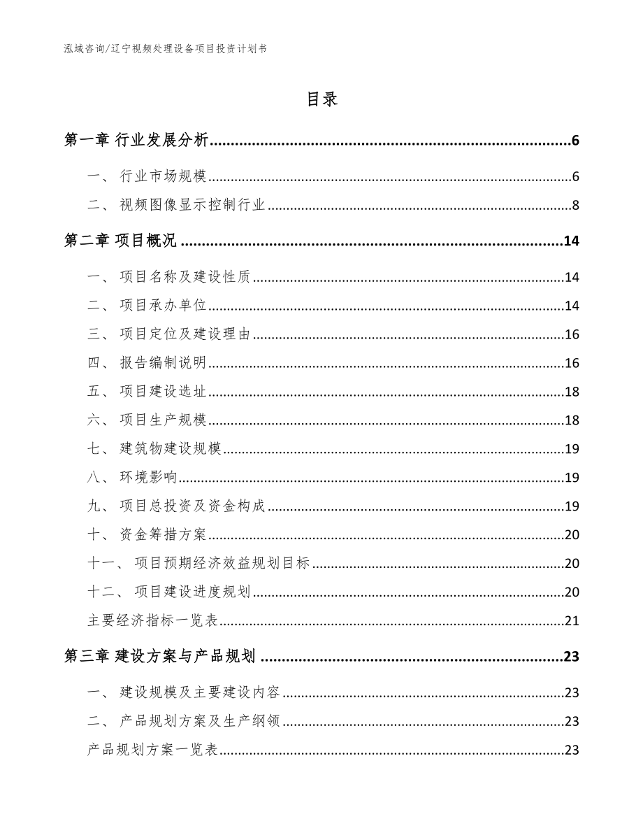 辽宁视频处理设备项目投资计划书模板范文_第1页