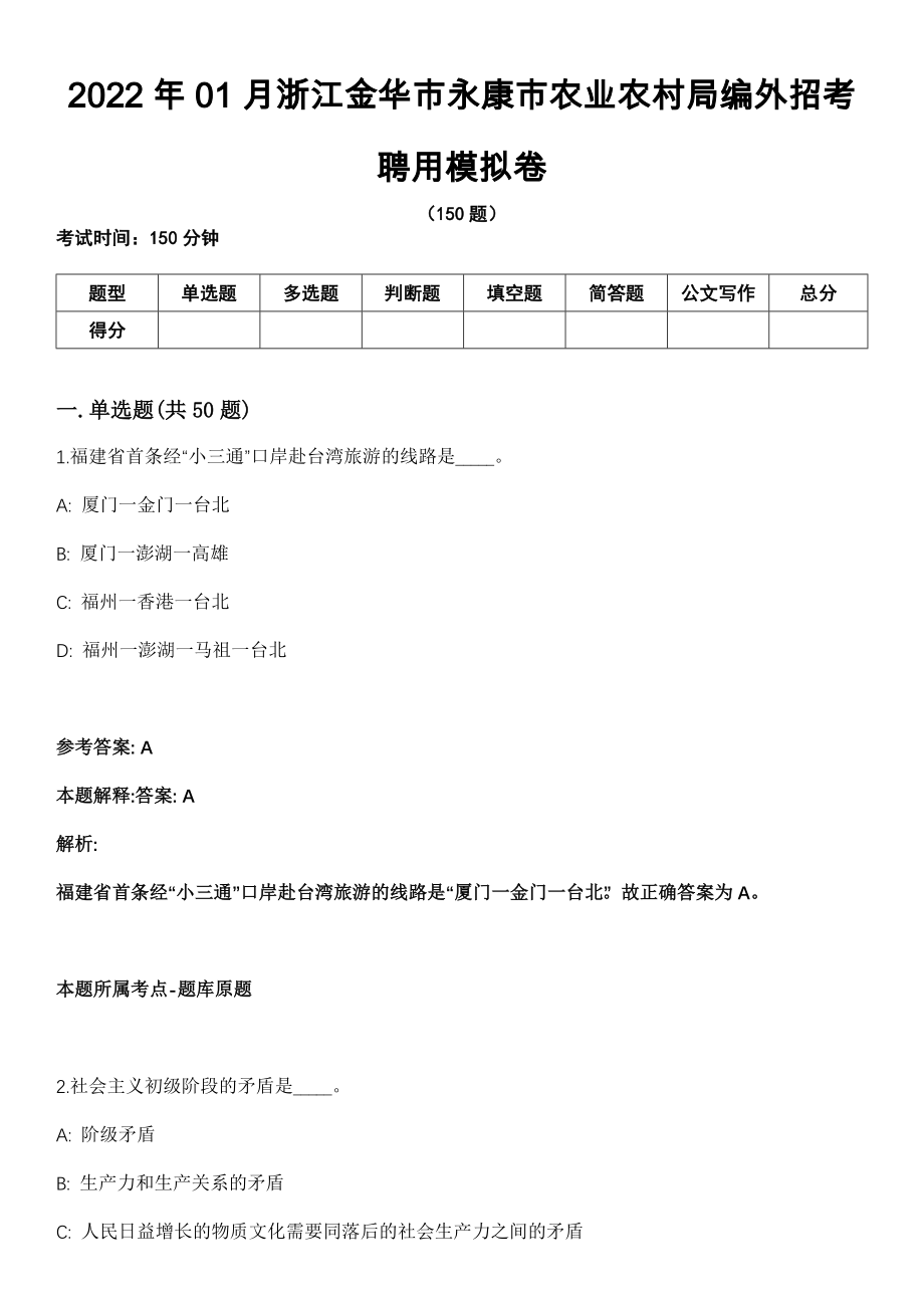 2022年01月浙江金华市永康市农业农村局编外招考聘用模拟卷_第1页