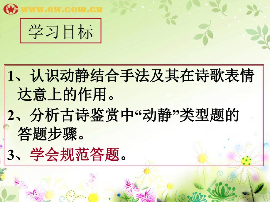 《动静结合鉴赏》PPT课件.ppt_第3页