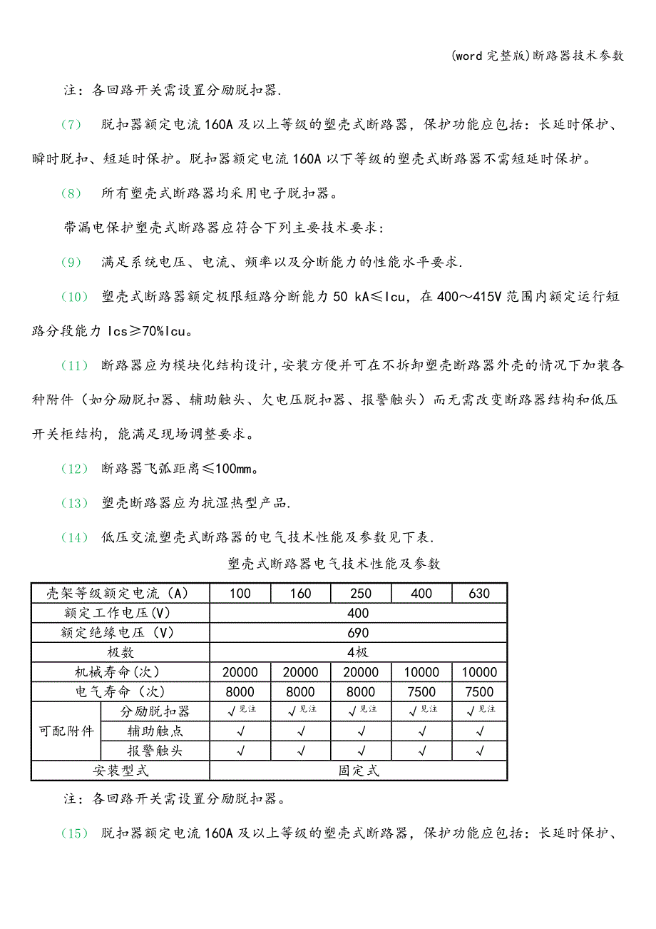 (word完整版)断路器技术参数.doc_第2页