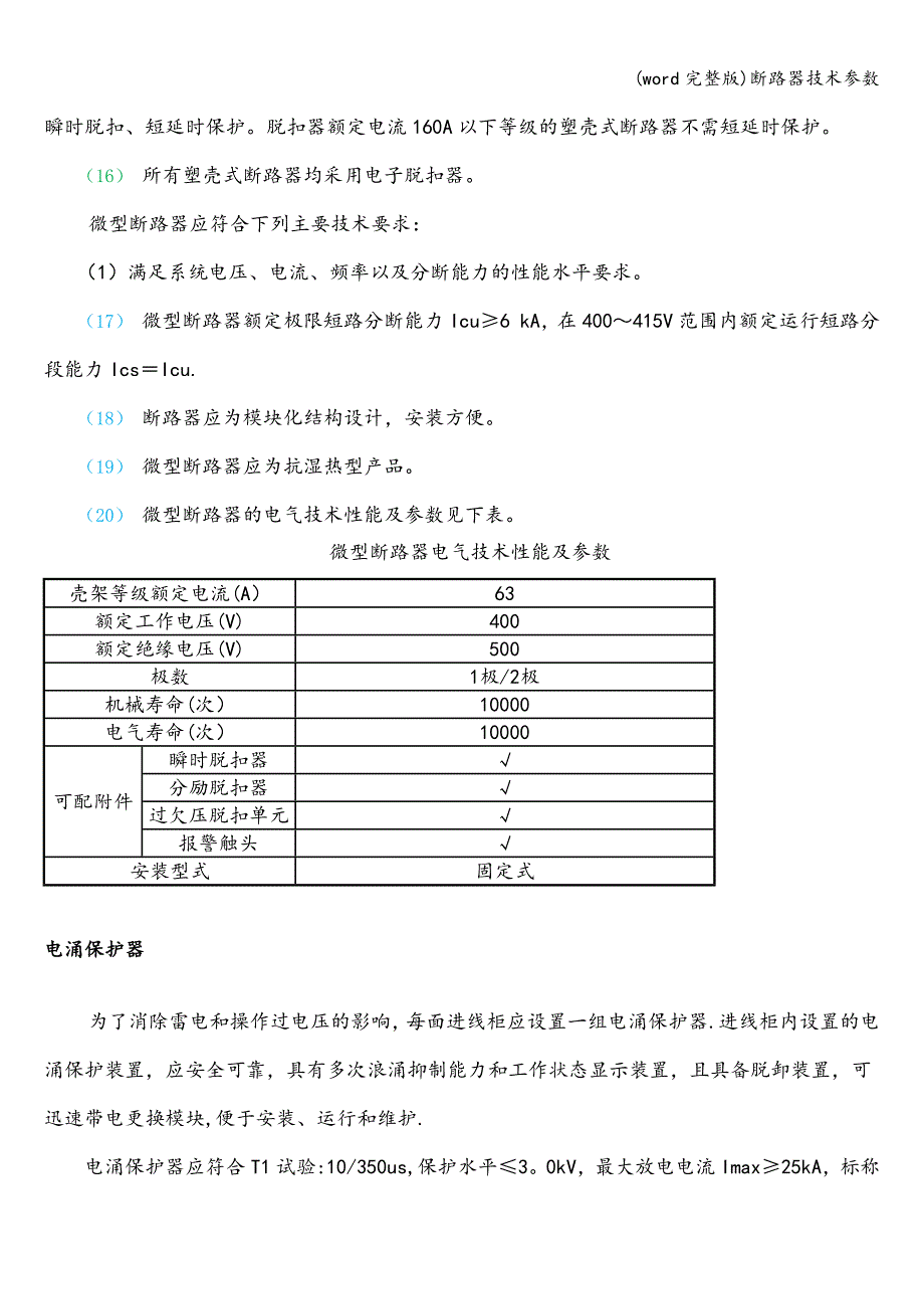 (word完整版)断路器技术参数.doc_第3页