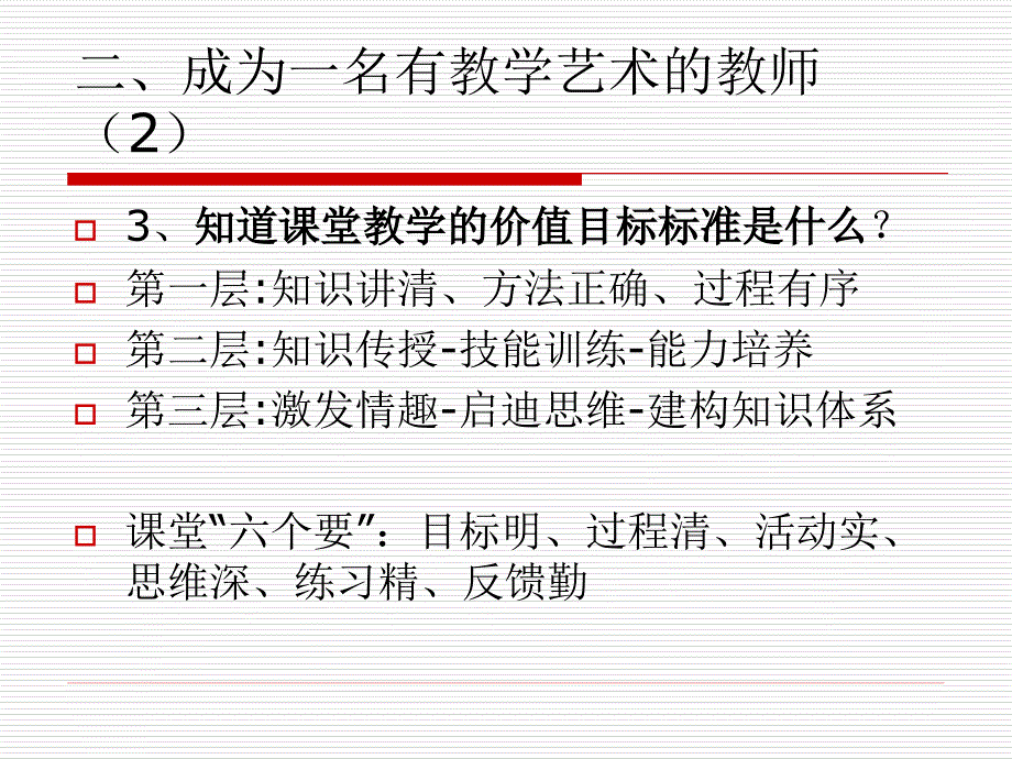 教学艺术与章节堂智慧_第4页