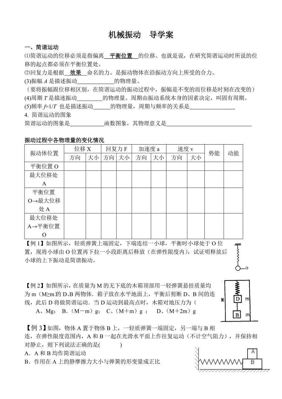 机械振动导学案_第1页