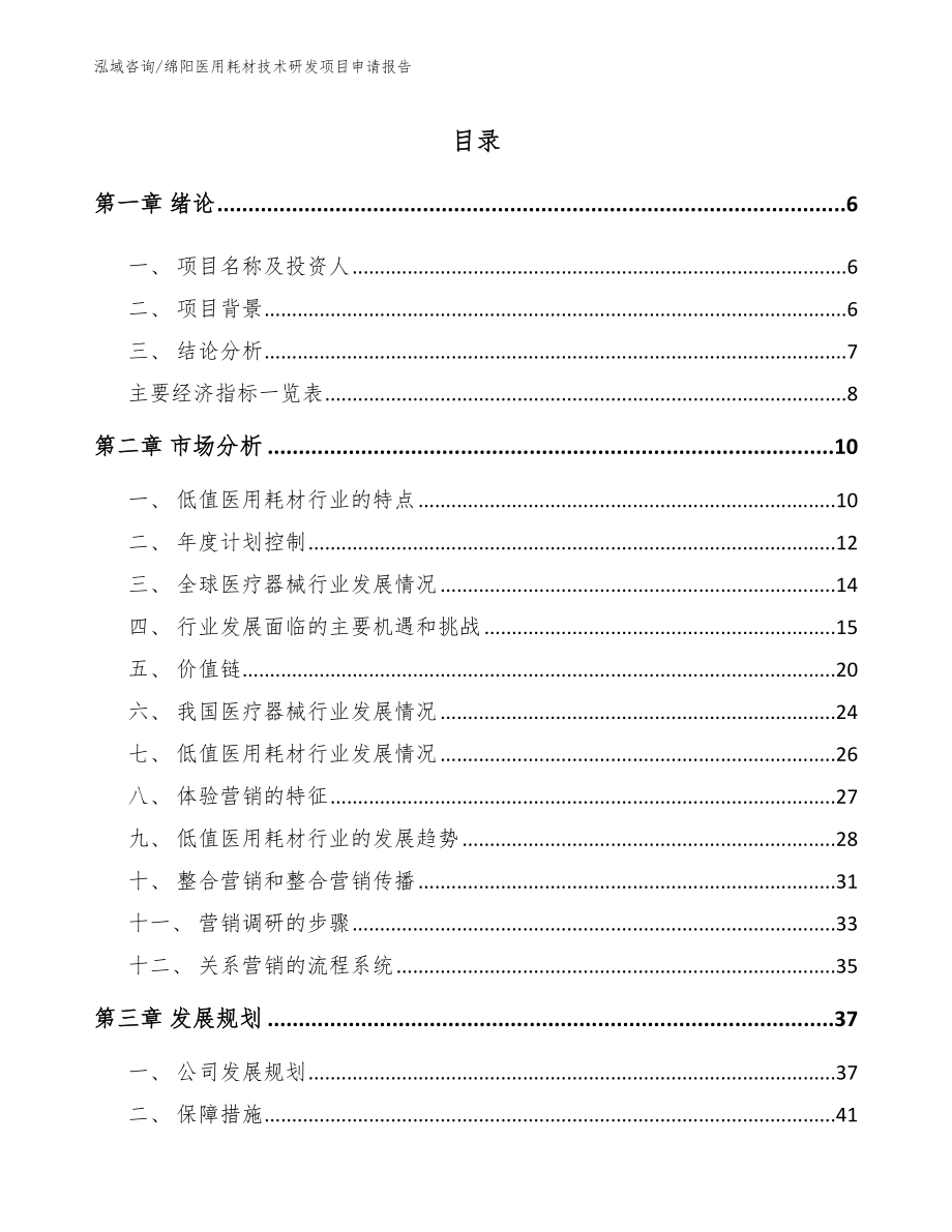 绵阳医用耗材技术研发项目申请报告_第1页