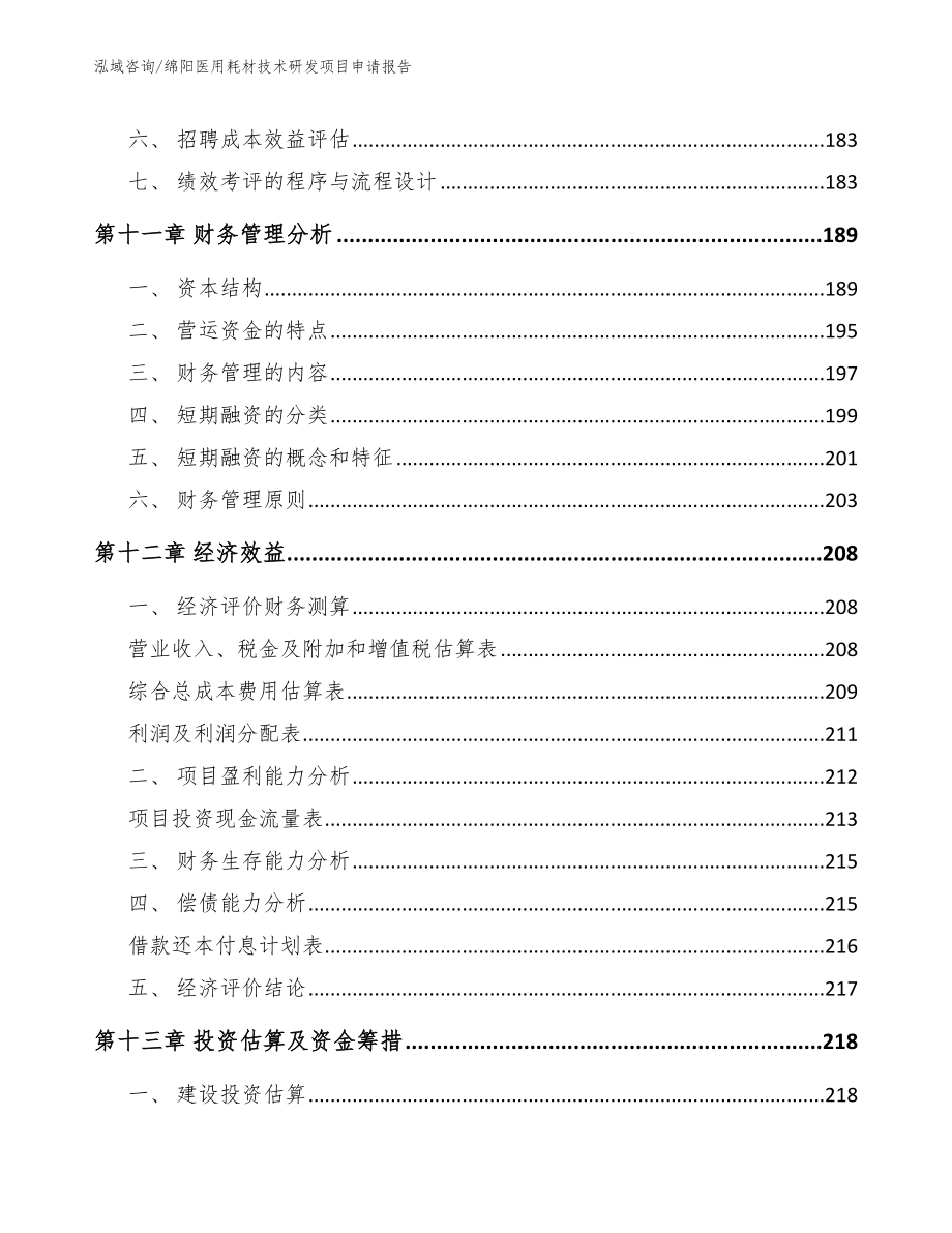 绵阳医用耗材技术研发项目申请报告_第4页