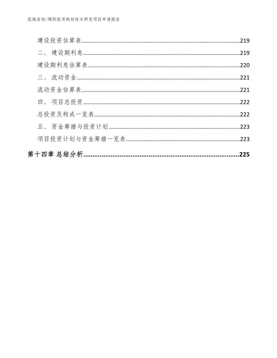 绵阳医用耗材技术研发项目申请报告_第5页