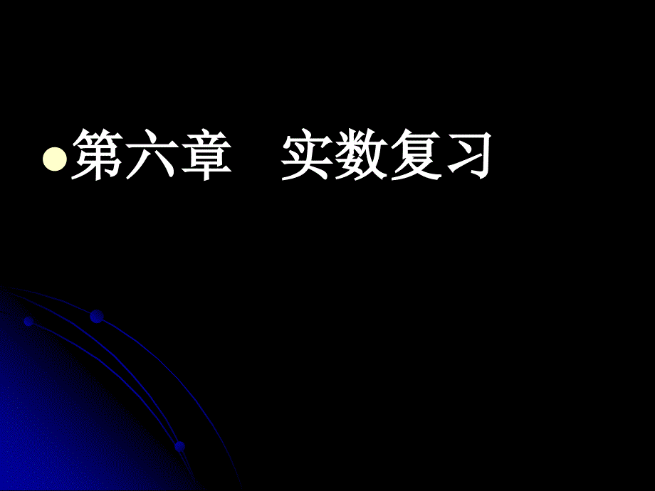 七年级数学实数复习_第1页