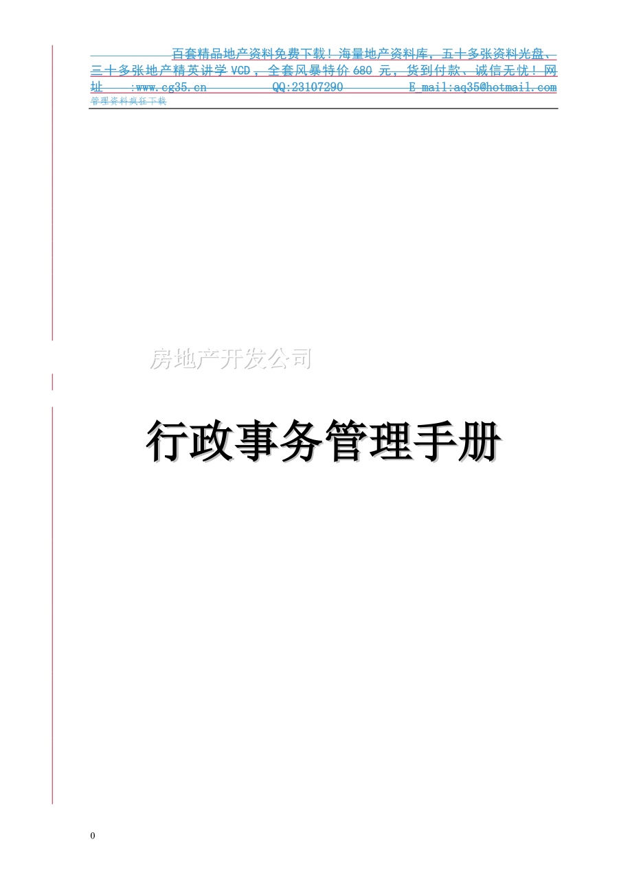 80万元的咨询资料房地产开发公司行政事务管理手册_第1页