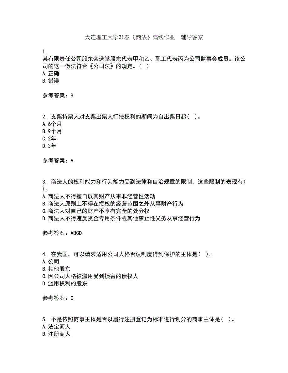 大连理工大学21春《商法》离线作业一辅导答案16_第1页