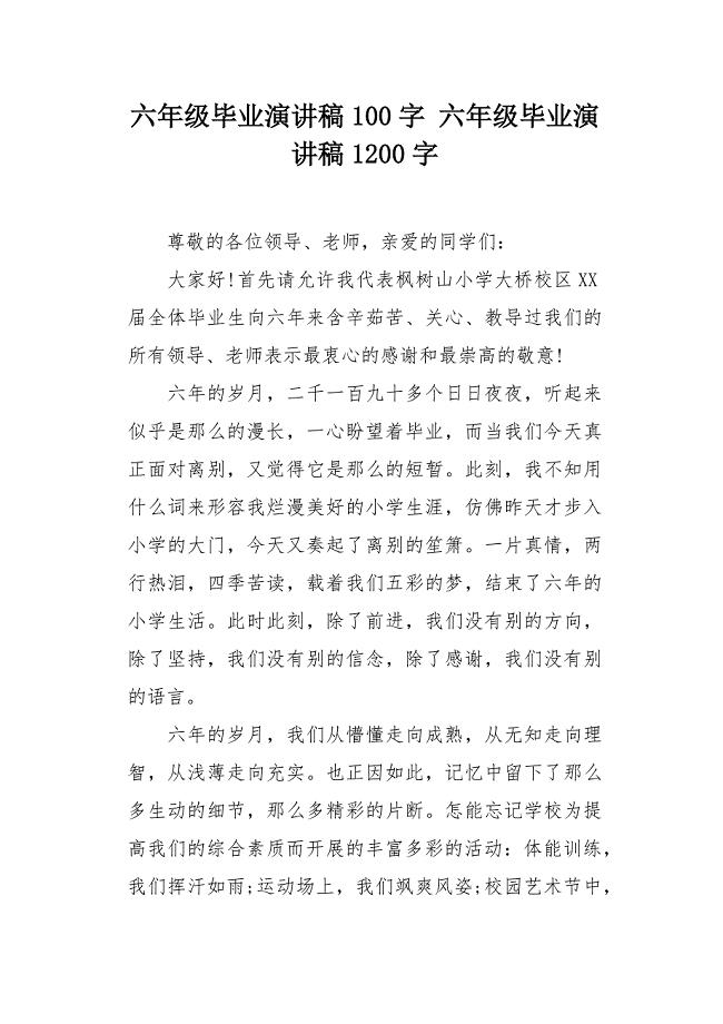六年级毕业演讲稿1200字