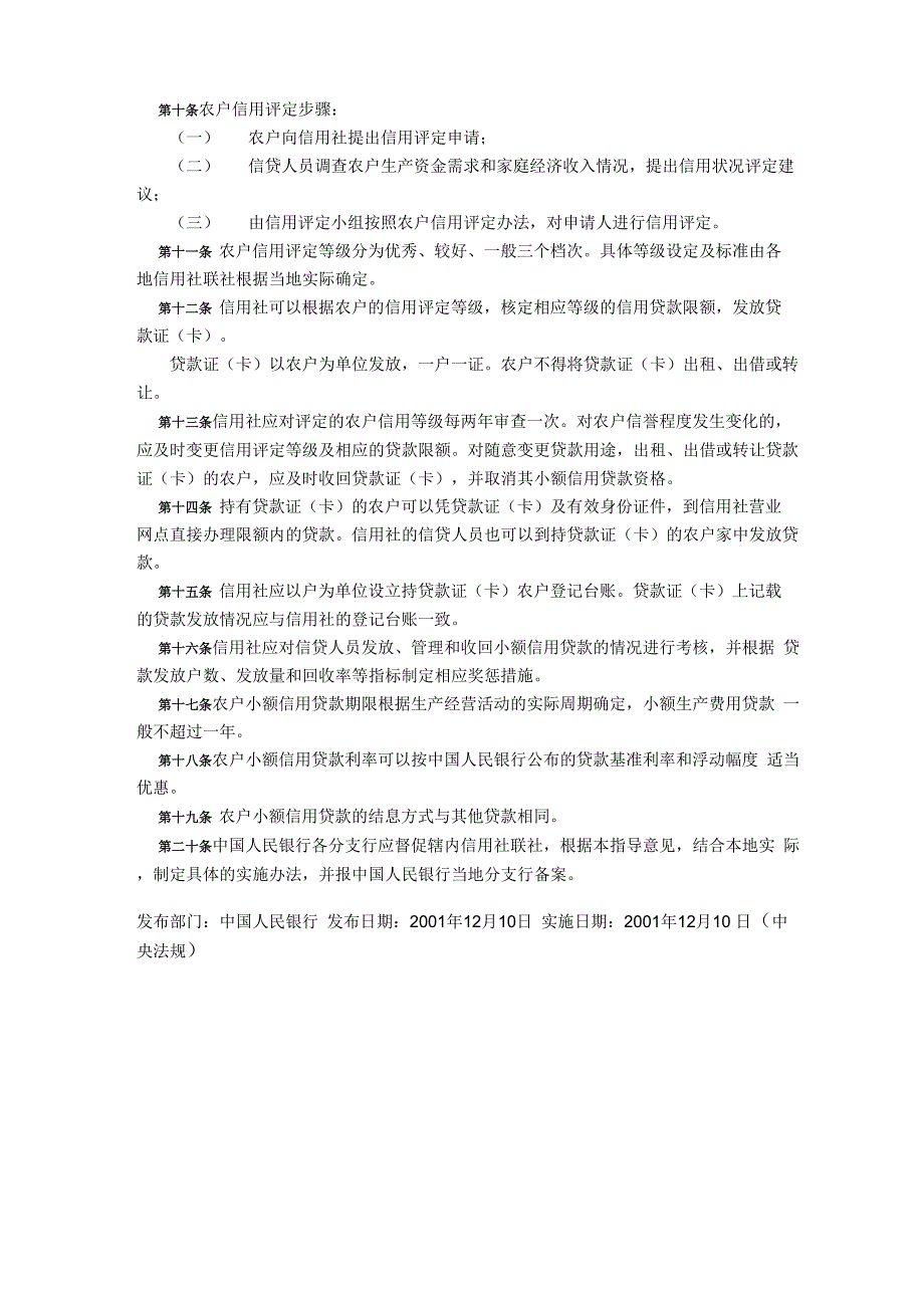 农村信用合作社农户小额信用贷款管理指导意见_第2页