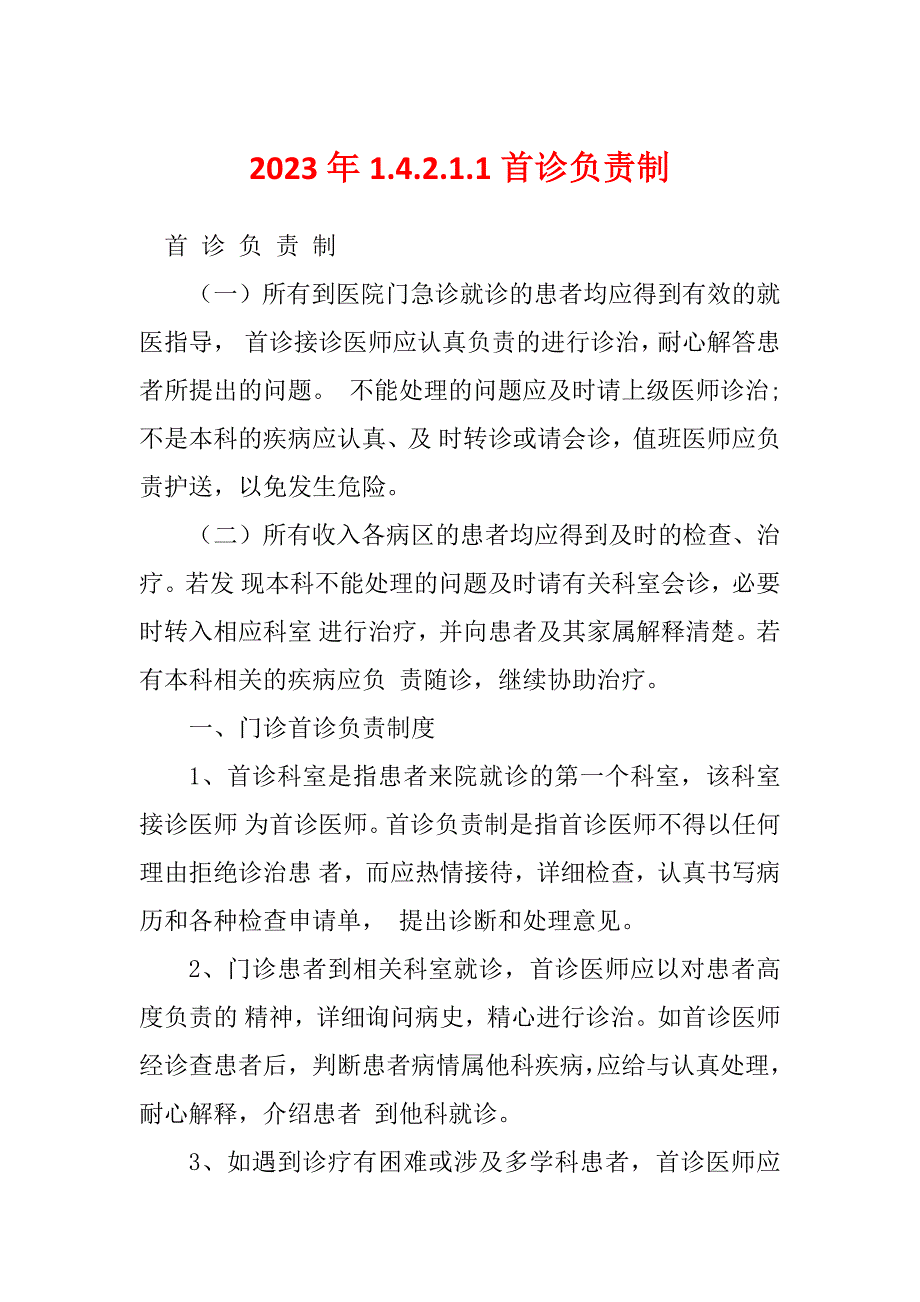 2023年1.4.2.1.1首诊负责制_第1页