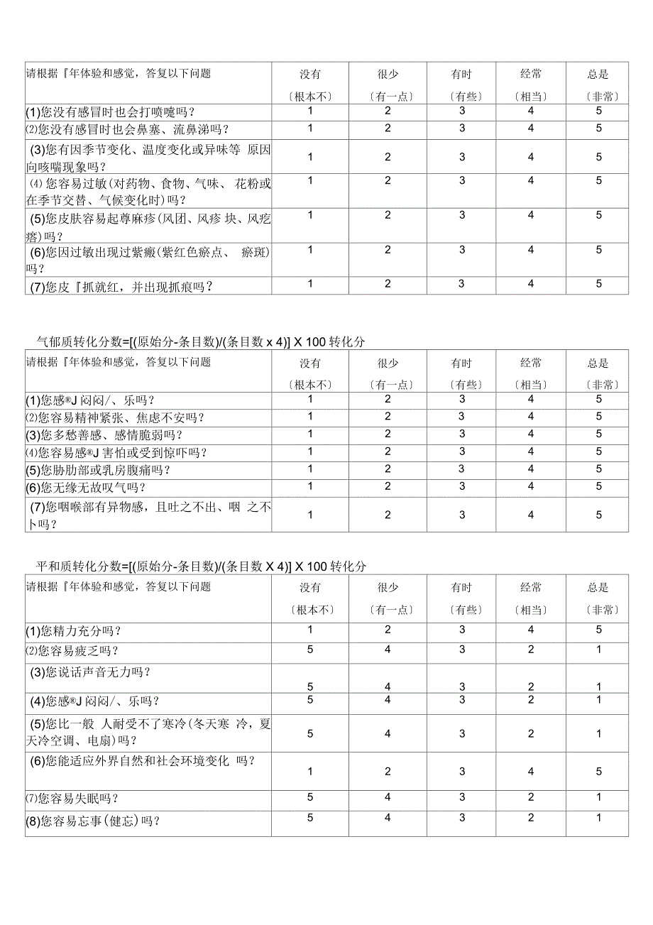 体质辨识评分表格_第3页