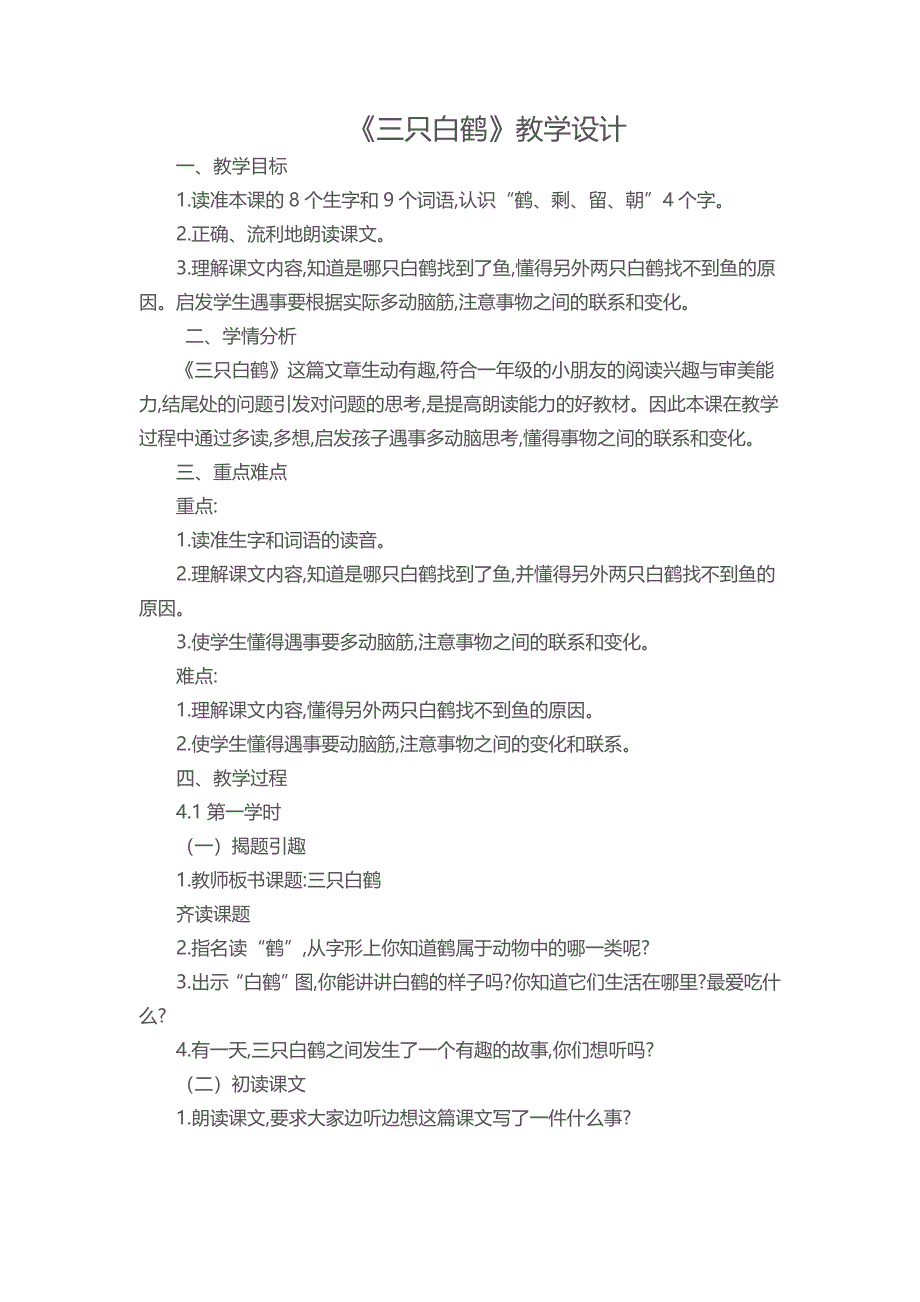 《三只白鹤》教学设计[67].docx_第1页