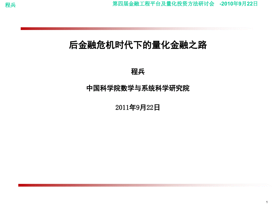 后金融危机时代下的量化金融之路PPT课件_第1页